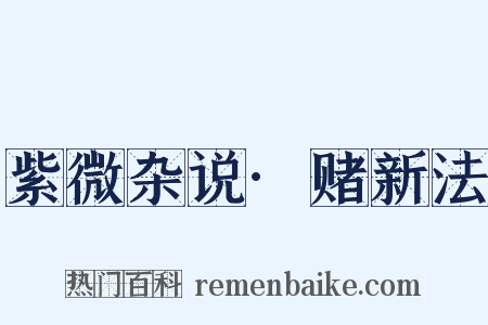 紫微杂说·赌新法是什么意思的图片